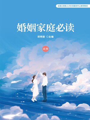 cover image of 婚姻家庭必读 (高级)